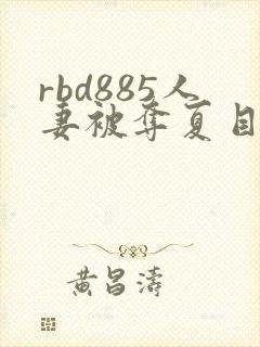 rbd885人妻被夺夏目彩春