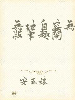 无地自容无删减版笔趣阁