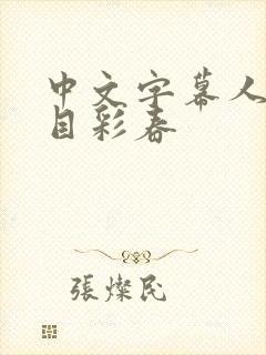 中文字幕人妻夏目彩春