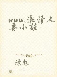 www.激情人妻小说