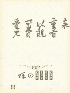 爱可以重来全集免费观看