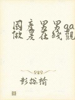 国产男男gay做爰在线观看