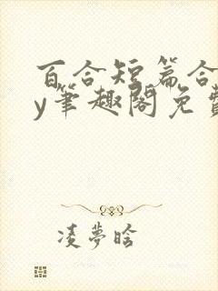 百合短篇合集by笔趣阁免费阅读