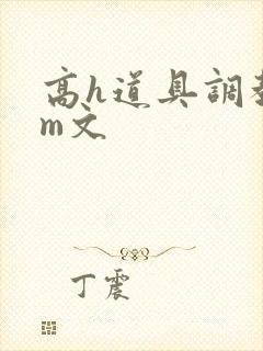高h道具调教sm文