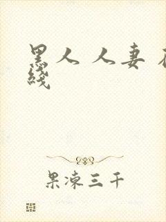 黑人 人妻 在线封面