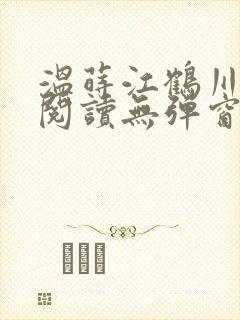 温莳江鹤川全文阅读无弹窗笔趣阁封面