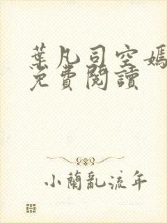叶凡司空嫣全文免费阅读