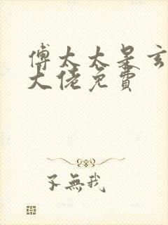 傅太太是玄学真大佬免费封面