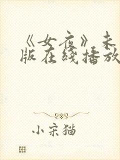 《女夜》未删减版在线播放