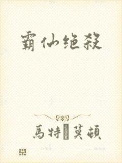 霸仙绝杀