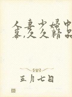 人妻少妇中文字幕,久久精品