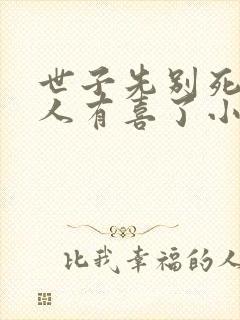 世子先别死,夫人有喜了小说txt下载