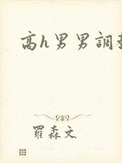 高h男男调教文封面