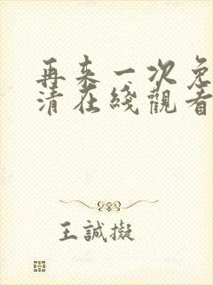 再来一次免费高清在线观看全集韩剧