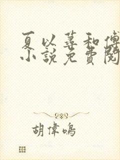 夏以荨和傅明予小说免费阅读