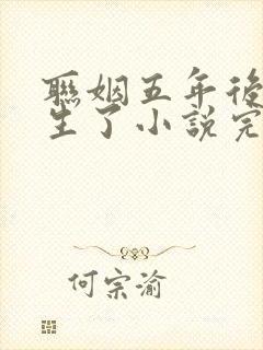 联姻五年后她重生了小说完整版在线阅读