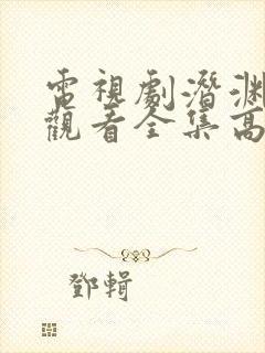 电视剧潜渊免费观看全集高清