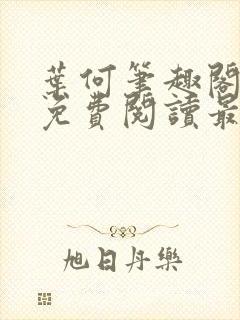叶何笔趣阁全文免费阅读最新章节封面