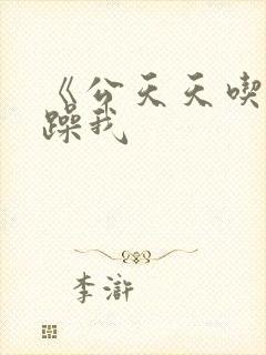 《公天天吃我奶躁我封面