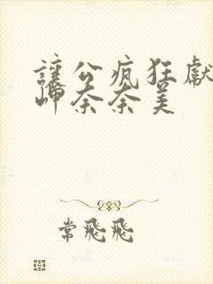 让公疯狂献身的岬奈奈美
