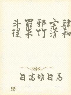 斗罗邪宗肆虐:从朱竹清和千仞雪第二