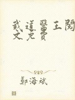 武道医王阅读全文免费