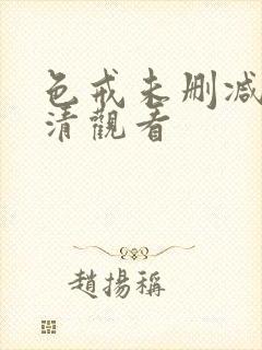 色戒未删减版高清观看