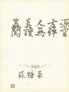 蛊真人方源免费阅读无弹窗
