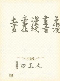 土豪漫画免费漫画在线看漫画下拉