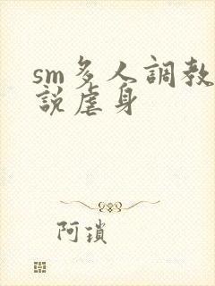 sm多人调教小说虐身