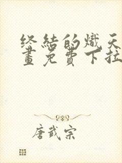 终结的炽天使漫画免费下拉式完整版