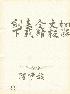 剑来全文txt下载精校版