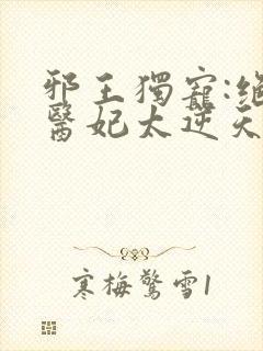 邪王独宠:绝色医妃太逆天()封面