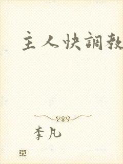 主人快调教我