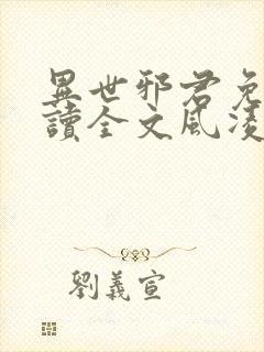 异世邪君免费阅读全文风凌天下
