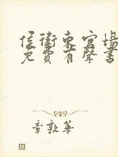 侯卫东官场笔记免费有声书听