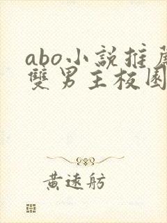 abo小说推荐双男主校园