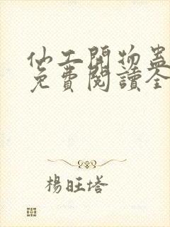 仙工开物蛊真人免费阅读全文作者封面