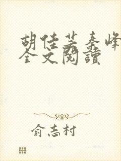 胡佳芸秦峰在线全文阅读