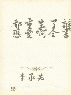 都重生了谁还谈恋爱啊全书