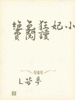 绝色狂妃小说免费阅读封面