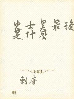 史士昊最后结局是什么