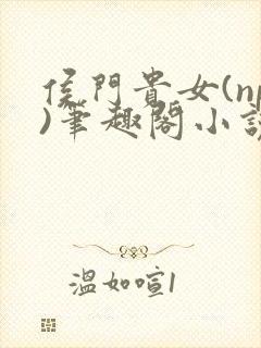 侯门贵女(np)笔趣阁小说