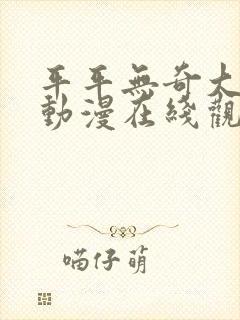 平平无奇大师兄动漫在线观看封面