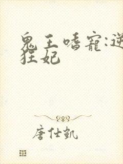 鬼王嗜宠:逆天狂妃