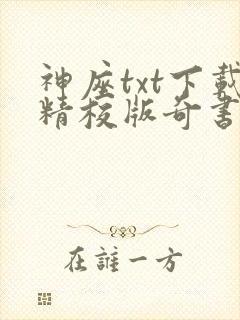 神座txt下载精校版奇书网