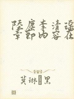 陆尘李清瑶最新章节内容在线阅读