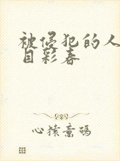 被侵犯的人妻夏目彩春