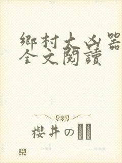 乡村大凶器龙根全文阅读