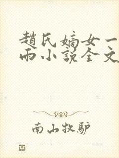 赵氏嫡女一蓑烟雨小说全文免费阅读笔趣阁